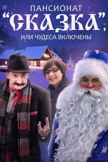 Сериал «Пансионат «Сказка», или Чудеса включены» смотреть онлайн сериалв хорошем качестве 1080p Сериал «Пансионат «Сказка», или Чудеса включены» смотреть онлайн сериалв хорошем качестве 1080p