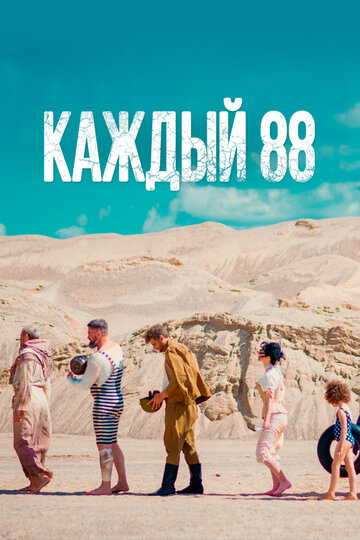 Фильм «Каждый 88» скачать бесплатно в хорошем качестве без регистрации и смс 1080p Фильм «Каждый 88» скачать бесплатно в хорошем качестве без регистрации и смс 1080p