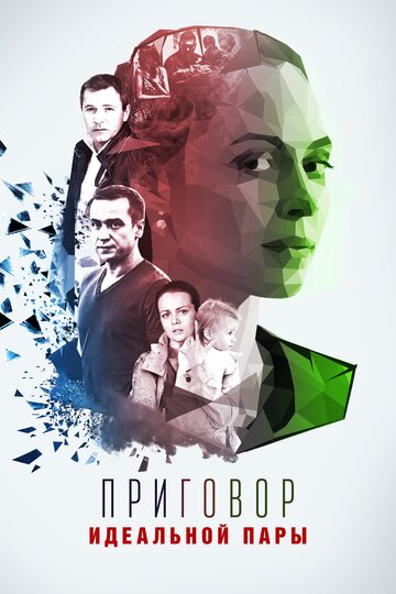Сериал «Приговор идеальной пары» смотреть онлайн сериалв хорошем качестве 1080p Сериал «Приговор идеальной пары» смотреть онлайн сериалв хорошем качестве 1080p