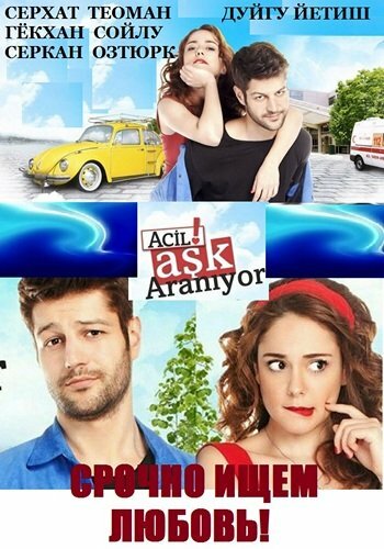 Сериал «Срочно ищем любовь» смотреть онлайн сериалв хорошем качестве 1080p Сериал «Срочно ищем любовь» смотреть онлайн сериалв хорошем качестве 1080p