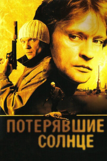 Сериал «Потерявшие солнце» скачать бесплатно в хорошем качестве без регистрации и смс 1080p Сериал «Потерявшие солнце» скачать бесплатно в хорошем качестве без регистрации и смс 1080p