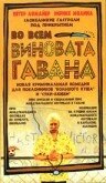 Фильм «Во всем виновата Гавана» смотреть онлайн фильм в хорошем качестве 1080p Фильм «Во всем виновата Гавана» смотреть онлайн фильм в хорошем качестве 1080p