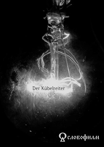 Фильм «Der Kübelreiter» скачать бесплатно в хорошем качестве без регистрации и смс 1080p Фильм «Der Kübelreiter» скачать бесплатно в хорошем качестве без регистрации и смс 1080p