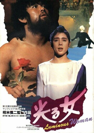 «Hikaru onna» кадры фильма в хорошем качестве «Hikaru onna» кадры фильма в хорошем качестве