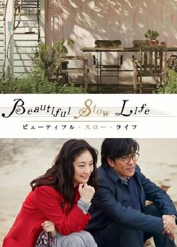 Фильм «Beautiful Slow Life» смотреть онлайн фильм в хорошем качестве 1080p Фильм «Beautiful Slow Life» смотреть онлайн фильм в хорошем качестве 1080p
