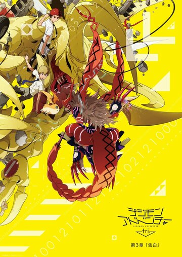 Аниме «Digimon Adventure Tri. 3: Confession» смотреть онлайн в хорошем качестве 1080p Аниме «Digimon Adventure Tri. 3: Confession» смотреть онлайн в хорошем качестве 1080p