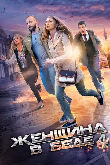Сериал «Женщина в беде 4» смотреть онлайн сериал в хорошем качестве 720p Сериал «Женщина в беде 4» смотреть онлайн сериал в хорошем качестве 720p