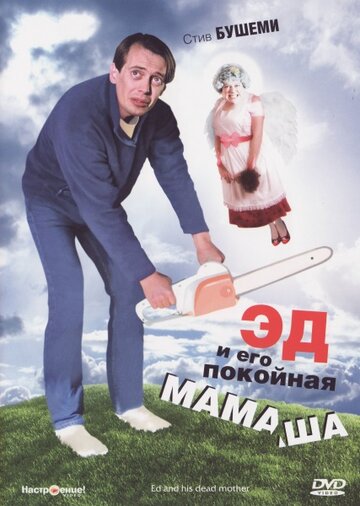 Фильм «Эд и его покойная мамаша» смотреть онлайн фильм в хорошем качестве 720p Фильм «Эд и его покойная мамаша» смотреть онлайн фильм в хорошем качестве 720p