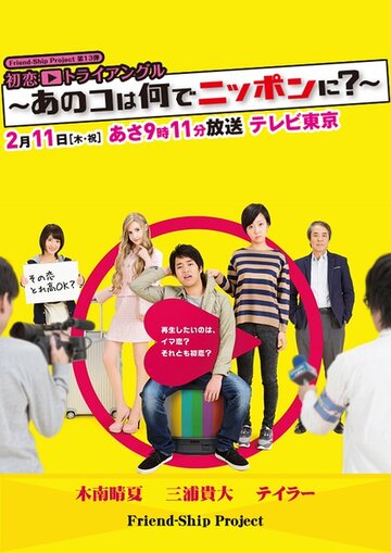 Фильм «Hatsukoi Triangle - Ano Ko wa Nande Nippon ni?» смотреть онлайн фильм в хорошем качестве 720p Фильм «Hatsukoi Triangle - Ano Ko wa Nande Nippon ni?» смотреть онлайн фильм в хорошем качестве 720p