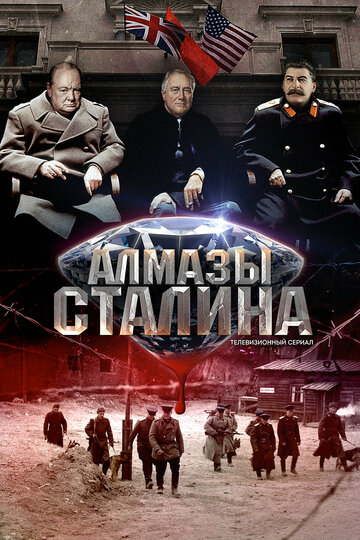 Сериал «Алмазы Сталина» смотреть онлайн сериалв хорошем качестве 1080p Сериал «Алмазы Сталина» смотреть онлайн сериалв хорошем качестве 1080p