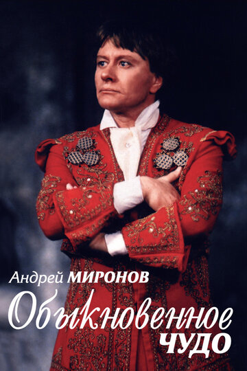Фильм «Андрей Миронов. Обыкновенное чудо» смотреть онлайн фильм в хорошем качестве 720p Фильм «Андрей Миронов. Обыкновенное чудо» смотреть онлайн фильм в хорошем качестве 720p