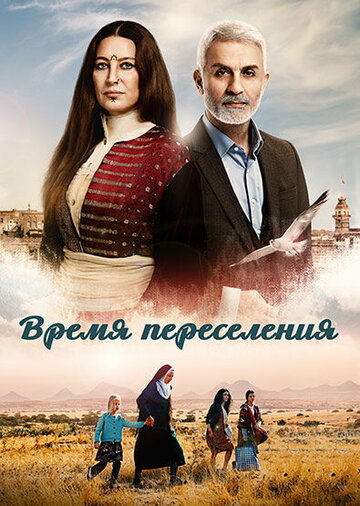 Сериал «Время переселения» смотреть онлайн сериал в хорошем качестве 720p Сериал «Время переселения» смотреть онлайн сериал в хорошем качестве 720p