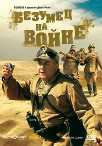 Фильм «Безумец на войне» смотреть онлайн фильм в хорошем качестве 1080p Фильм «Безумец на войне» смотреть онлайн фильм в хорошем качестве 1080p
