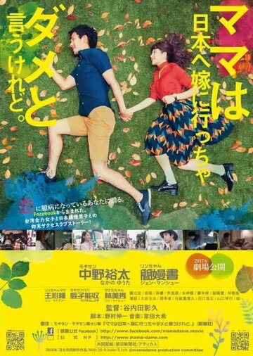 Фильм «Mama wa nippon e yome ni iccha dame to iukeredo» смотреть онлайн фильм в хорошем качестве 720p Фильм «Mama wa nippon e yome ni iccha dame to iukeredo» смотреть онлайн фильм в хорошем качестве 720p