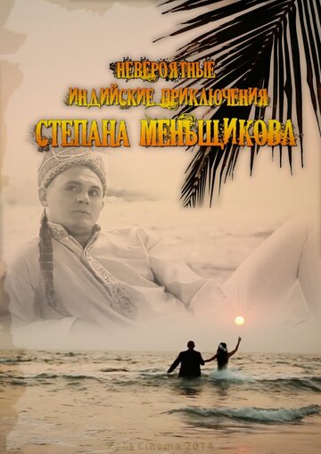 «Невероятные индийские приключения Степана Меньщикова» кадры фильма в хорошем качестве «Невероятные индийские приключения Степана Меньщикова» кадры фильма в хорошем качестве