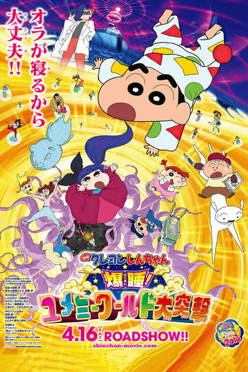 Аниме «Kureyon Shinchan: Bakusui! Yumemî wârudo daitotsugeki!» смотреть онлайн в хорошем качестве 720p Аниме «Kureyon Shinchan: Bakusui! Yumemî wârudo daitotsugeki!» смотреть онлайн в хорошем качестве 720p