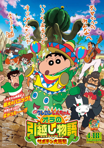 Аниме «Eiga Kureyon Shinchan: Ora no hikkoshi monogatari - Saboten daishuugeki» смотреть онлайн в хорошем качестве 1080p Аниме «Eiga Kureyon Shinchan: Ora no hikkoshi monogatari - Saboten daishuugeki» смотреть онлайн в хорошем качестве 1080p