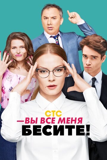 Сериал «Вы все меня бесите» смотреть онлайн сериалв хорошем качестве 1080p Сериал «Вы все меня бесите» смотреть онлайн сериалв хорошем качестве 1080p