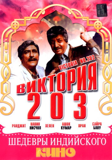 Фильм «Виктория 203» скачать бесплатно в хорошем качестве без регистрации и смс 1080p Фильм «Виктория 203» скачать бесплатно в хорошем качестве без регистрации и смс 1080p