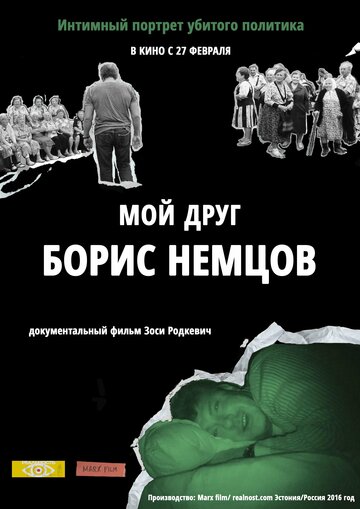 Фильм «Мой друг Борис Немцов» смотреть онлайн фильм в хорошем качестве 720p Фильм «Мой друг Борис Немцов» смотреть онлайн фильм в хорошем качестве 720p