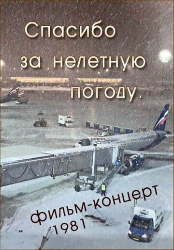 Фильм «Спасибо за нелётную погоду» смотреть онлайн фильм в хорошем качестве 720p Фильм «Спасибо за нелётную погоду» смотреть онлайн фильм в хорошем качестве 720p