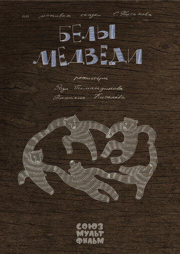 Мультфильм «Белы медведи» смотреть онлайн в хорошем качестве 720p Мультфильм «Белы медведи» смотреть онлайн в хорошем качестве 720p