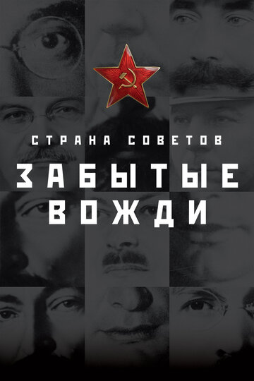 Сериал «Страна Советов. Забытые вожди» смотреть онлайн сериал в хорошем качестве 720p Сериал «Страна Советов. Забытые вожди» смотреть онлайн сериал в хорошем качестве 720p