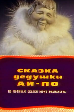 Мультфильм «Сказка дедушки Ай-По» смотреть онлайн в хорошем качестве 1080p Мультфильм «Сказка дедушки Ай-По» смотреть онлайн в хорошем качестве 1080p