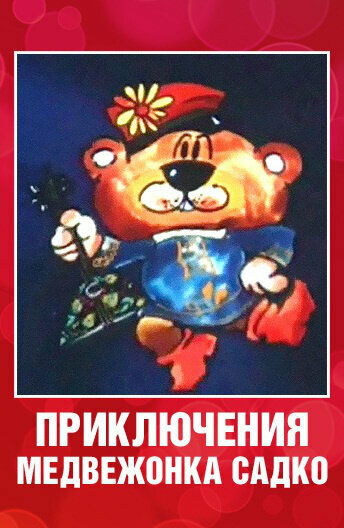 Мультфильм «Приключения медвежонка Садко» смотреть онлайн в хорошем качестве 720p Мультфильм «Приключения медвежонка Садко» смотреть онлайн в хорошем качестве 720p
