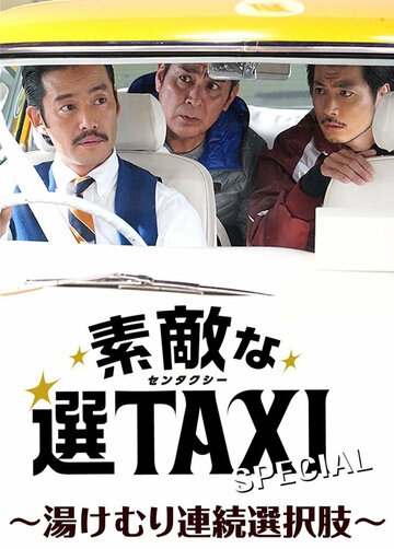 Фильм «Sutekina Sentaxi: 2 Hour+ Special» смотреть онлайн фильм в хорошем качестве 720p Фильм «Sutekina Sentaxi: 2 Hour+ Special» смотреть онлайн фильм в хорошем качестве 720p