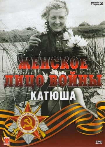 Фильм «Женское лицо войны. «Катюша»» смотреть онлайн фильм в хорошем качестве 720p Фильм «Женское лицо войны. «Катюша»» смотреть онлайн фильм в хорошем качестве 720p