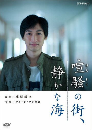 Фильм «Kensô no Machi, Shizuka na Umi» смотреть онлайн фильм в хорошем качестве 720p Фильм «Kensô no Machi, Shizuka na Umi» смотреть онлайн фильм в хорошем качестве 720p