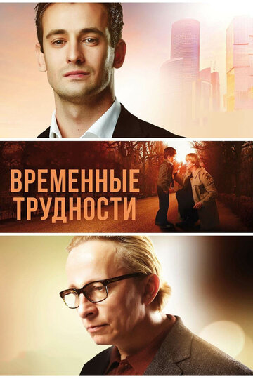 Фильм «Временные трудности» смотреть онлайн фильм в хорошем качестве 720p Фильм «Временные трудности» смотреть онлайн фильм в хорошем качестве 720p