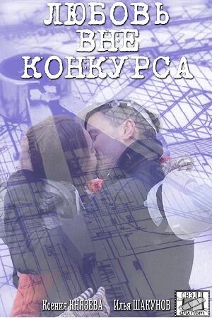 Сериал «Любовь вне конкурса» смотреть онлайн сериалв хорошем качестве 1080p Сериал «Любовь вне конкурса» смотреть онлайн сериалв хорошем качестве 1080p