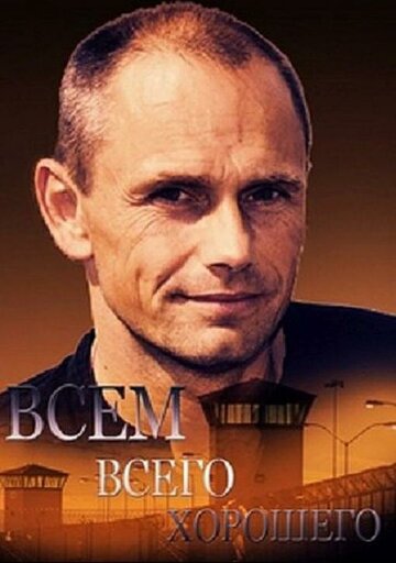 Сериал «Всем всего хорошего» смотреть онлайн сериалв хорошем качестве 1080p Сериал «Всем всего хорошего» смотреть онлайн сериалв хорошем качестве 1080p