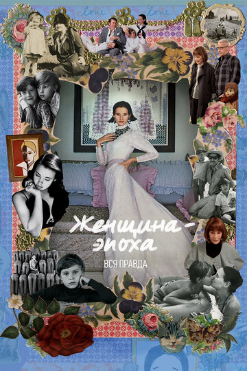 Фильм «Женщина-эпоха. Вся правда» смотреть онлайн фильм в хорошем качестве 720p Фильм «Женщина-эпоха. Вся правда» смотреть онлайн фильм в хорошем качестве 720p