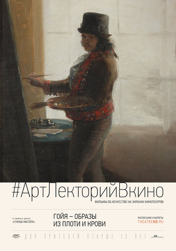 Фильм «Гойя: Образы из плоти и крови» смотреть онлайн фильм в хорошем качестве 720p Фильм «Гойя: Образы из плоти и крови» смотреть онлайн фильм в хорошем качестве 720p