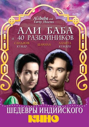 Фильм «Али Баба и 40 разбойников» смотреть онлайн фильм в хорошем качестве 720p Фильм «Али Баба и 40 разбойников» смотреть онлайн фильм в хорошем качестве 720p