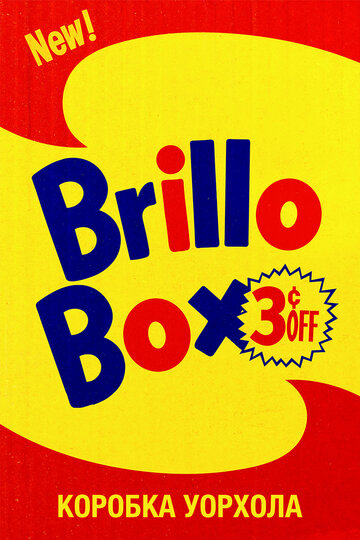 Фильм «Brillo Box Фильм «Brillo Box