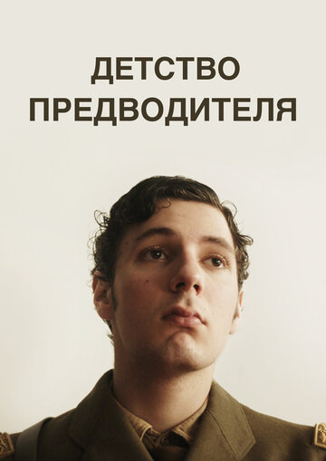Фильм «Детство предводителя» смотреть онлайн фильм в хорошем качестве 1080p Фильм «Детство предводителя» смотреть онлайн фильм в хорошем качестве 1080p