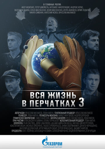 Фильм «Вся жизнь в перчатках 3» смотреть онлайн фильм в хорошем качестве 1080p Фильм «Вся жизнь в перчатках 3» смотреть онлайн фильм в хорошем качестве 1080p