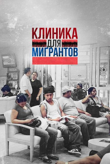 Фильм «Clínica de Migrantes: Life, Liberty, and the Pursuit of Happiness» смотреть онлайн фильм в хорошем качестве 1080p Фильм «Clínica de Migrantes: Life, Liberty, and the Pursuit of Happiness» смотреть онлайн фильм в хорошем качестве 1080p
