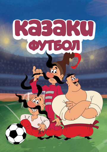 Мультсериал «Казаки. Футбол» смотреть онлайн в хорошем качестве 720p Мультсериал «Казаки. Футбол» смотреть онлайн в хорошем качестве 720p