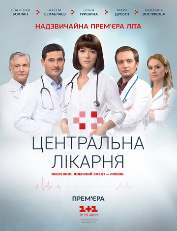 Сериал «Центральная больница» смотреть онлайн сериал в хорошем качестве 720p Сериал «Центральная больница» смотреть онлайн сериал в хорошем качестве 720p