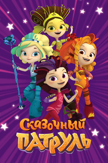 Мультсериал «Сказочный патруль» смотреть онлайн в хорошем качестве 720p Мультсериал «Сказочный патруль» смотреть онлайн в хорошем качестве 720p