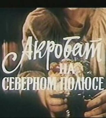 Фильм «Акробат на Северном полюсе» смотреть онлайн фильм в хорошем качестве 720p Фильм «Акробат на Северном полюсе» смотреть онлайн фильм в хорошем качестве 720p
