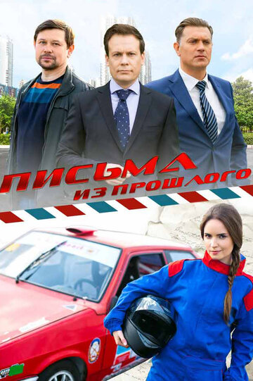 Сериал «Письма из прошлого» смотреть онлайн сериал в хорошем качестве 720p Сериал «Письма из прошлого» смотреть онлайн сериал в хорошем качестве 720p