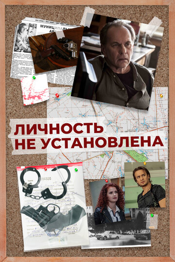 Сериал «Личность не установлена» смотреть онлайн сериалв хорошем качестве 1080p Сериал «Личность не установлена» смотреть онлайн сериалв хорошем качестве 1080p
