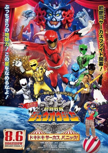 Фильм «Gekijô-ban Dôbutsu Sentai Juuoujâ: Dokidoki Sâkasu Panikku!» смотреть онлайн фильм в хорошем качестве 720p Фильм «Gekijô-ban Dôbutsu Sentai Juuoujâ: Dokidoki Sâkasu Panikku!» смотреть онлайн фильм в хорошем качестве 720p