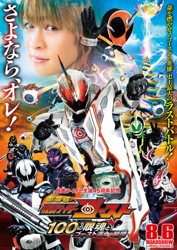 Фильм «Gekijô-ban Kamen Raidâ Gôsuto: 100 no Eyecon to Gôsuto Unmei no Shunkan» смотреть онлайн фильм в хорошем качестве 720p Фильм «Gekijô-ban Kamen Raidâ Gôsuto: 100 no Eyecon to Gôsuto Unmei no Shunkan» смотреть онлайн фильм в хорошем качестве 720p
